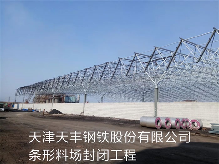 崇文天丰钢铁股份有限公司条形料场封闭工程