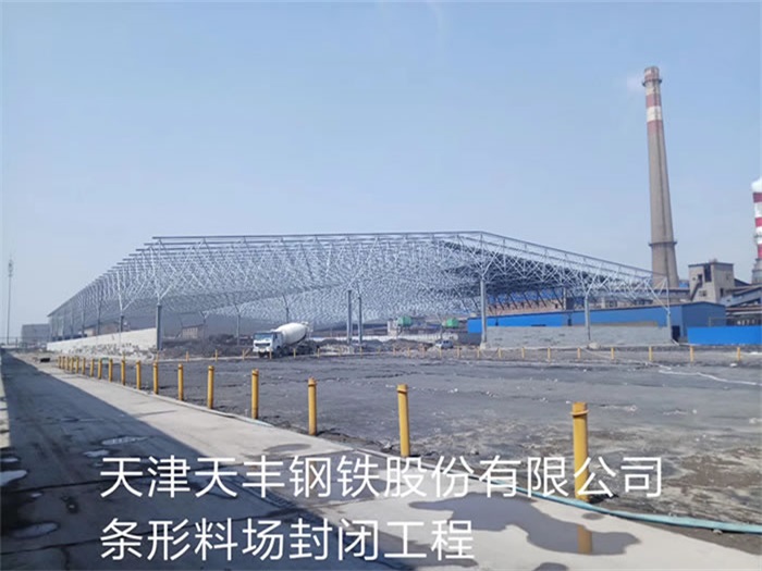 崇文天丰钢铁股份有限公司条形料场封闭工程
