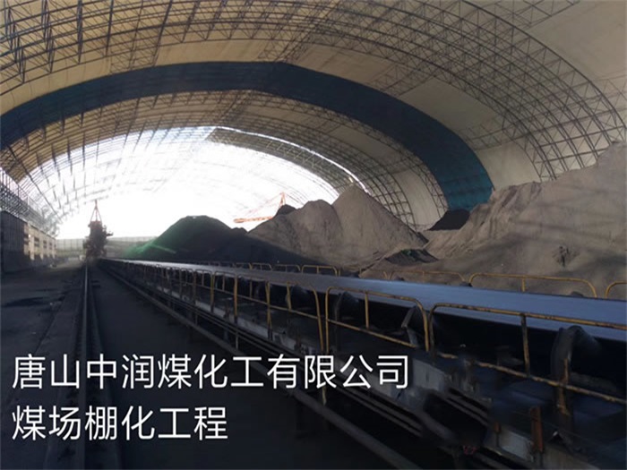 崇文中润煤化工有限公司煤场棚化工程